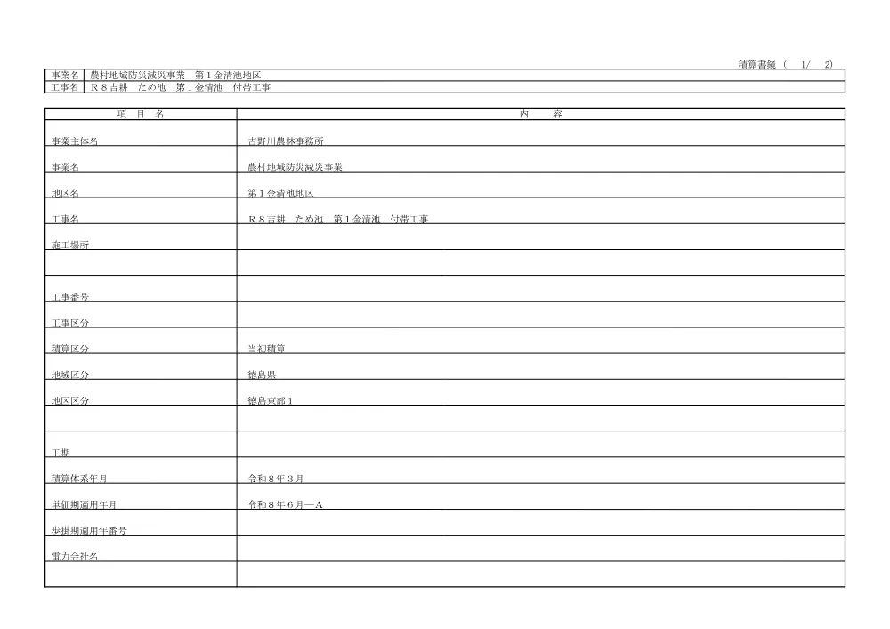 Ｒ８吉耕 ため池 第１金清池 付帯工事（見積参考資料）.pdf 2ページ目のプレビュー