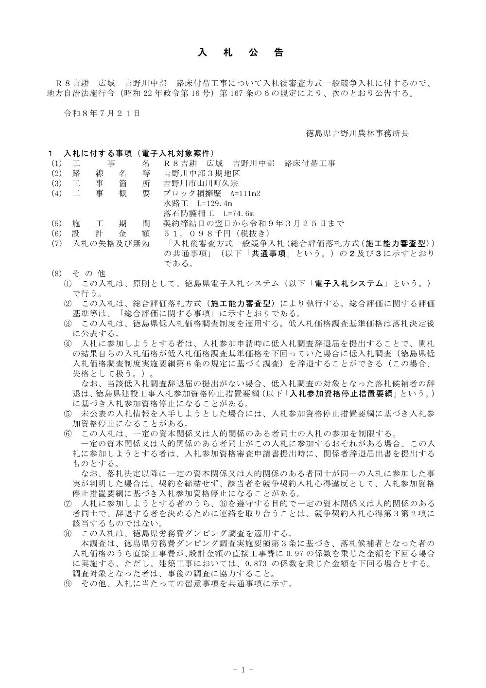 Ｒ８吉耕 広域 吉野川中部 路床付帯工事（入札公告）.pdf 1ページ目のプレビュー