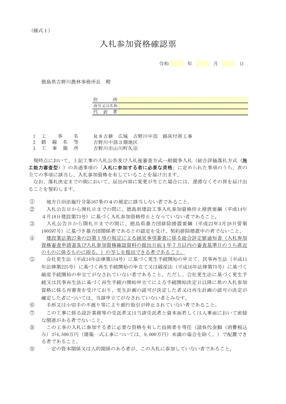 Ｒ８吉耕 広域 吉野川中部 路床付帯工事（提出様式）.pdf 2ページ目のプレビュー