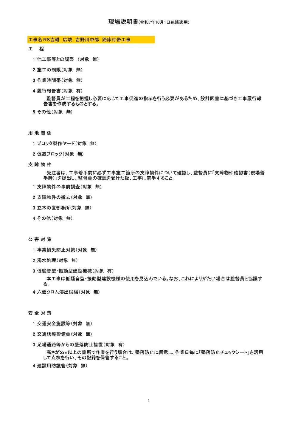 Ｒ８吉耕 広域 吉野川中部 路床付帯工事（現場説明書）.pdf 1ページ目のプレビュー