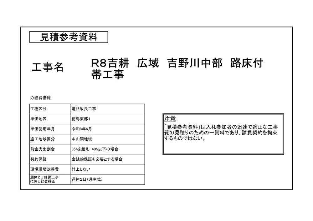 Ｒ８吉耕 広域 吉野川中部 路床付帯工事（見積参考資料）.pdf 1ページ目のプレビュー