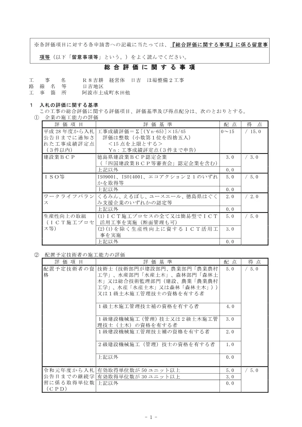 Ｒ８吉耕 経営体 日吉 ほ場整備２工事（総合評価に関する事項）.pdf 1ページ目のプレビュー