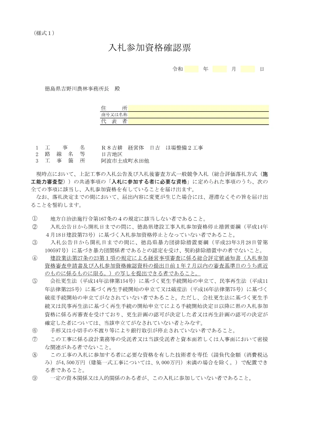 Ｒ８吉耕 経営体 日吉 ほ場整備２工事（提出様式）.pdf 2ページ目のプレビュー