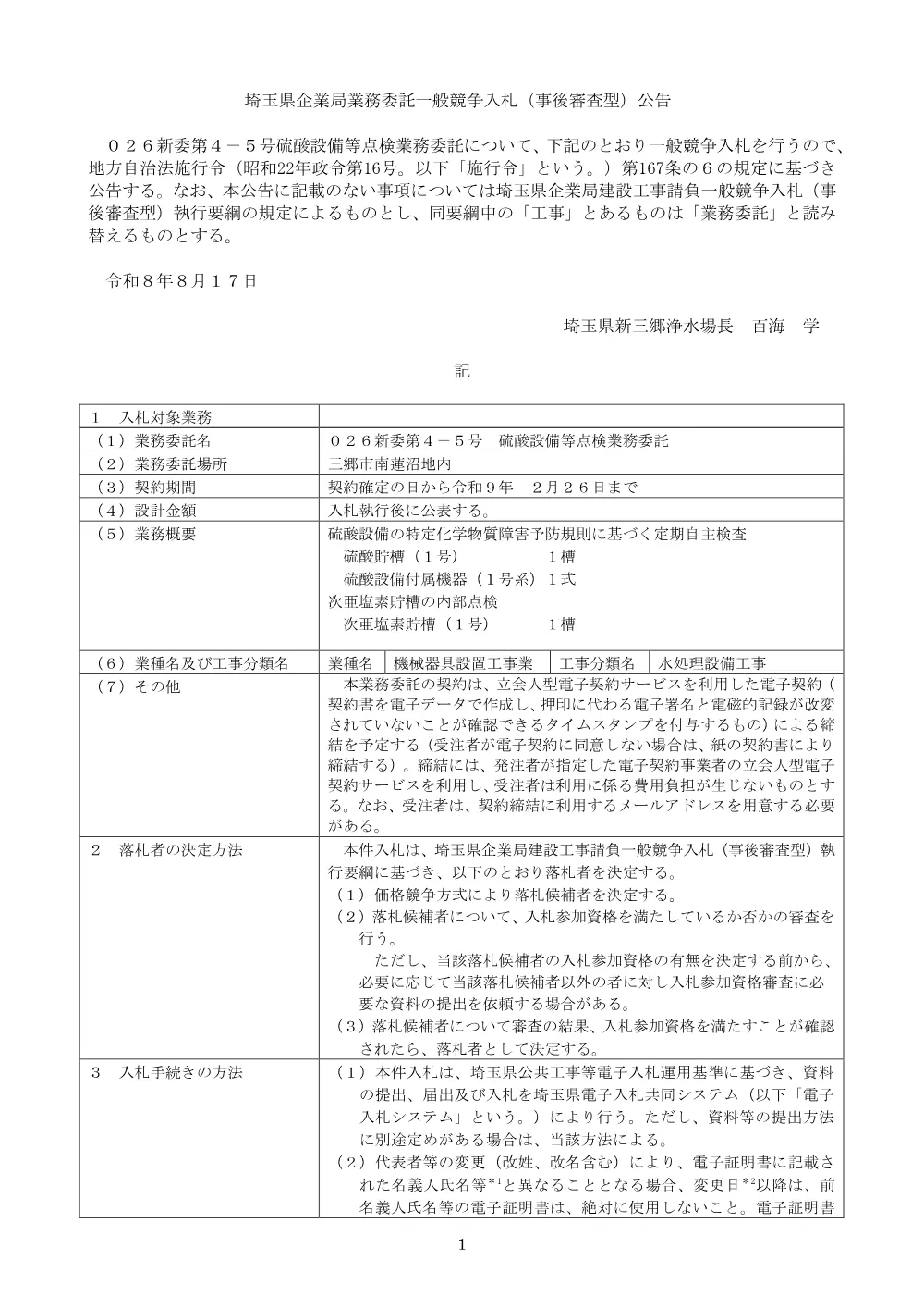 公告 (026新委第4-5号).pdf 1ページ目のプレビュー