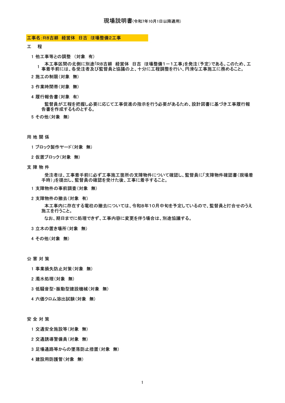 Ｒ８吉耕 経営体 日吉 ほ場整備２工事（現場説明書）.pdf 1ページ目のプレビュー