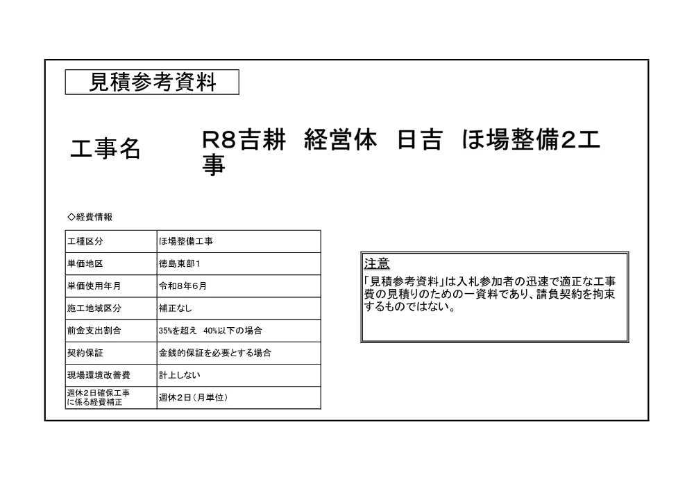 Ｒ８吉耕 経営体 日吉 ほ場整備２工事（見積参考資料）.pdf 1ページ目のプレビュー