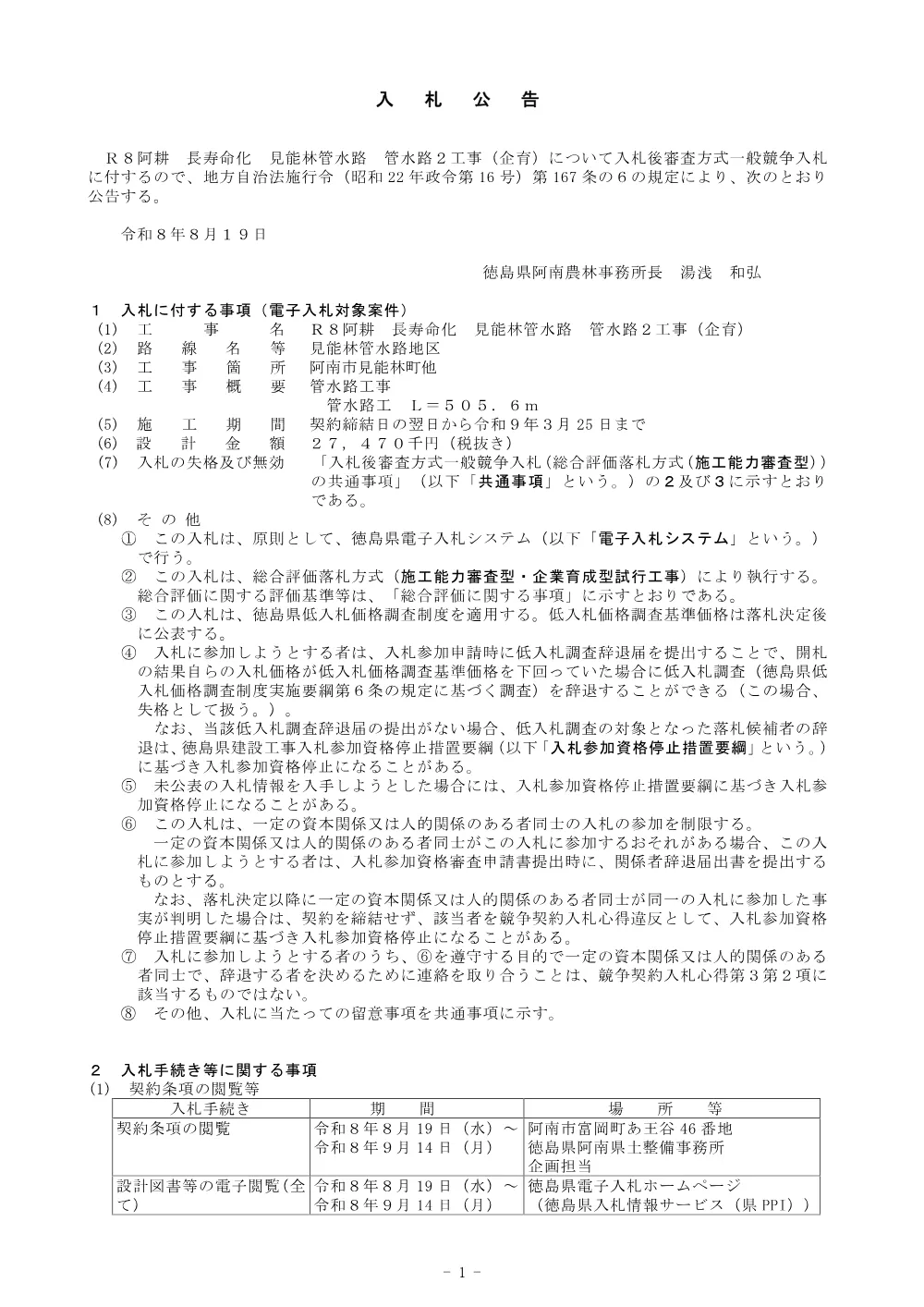 機密性１｜Ｒ８阿耕 長寿命化 見能林管水路 管水路２工事（企育）（入札公告）.pdf 1ページ目のプレビュー