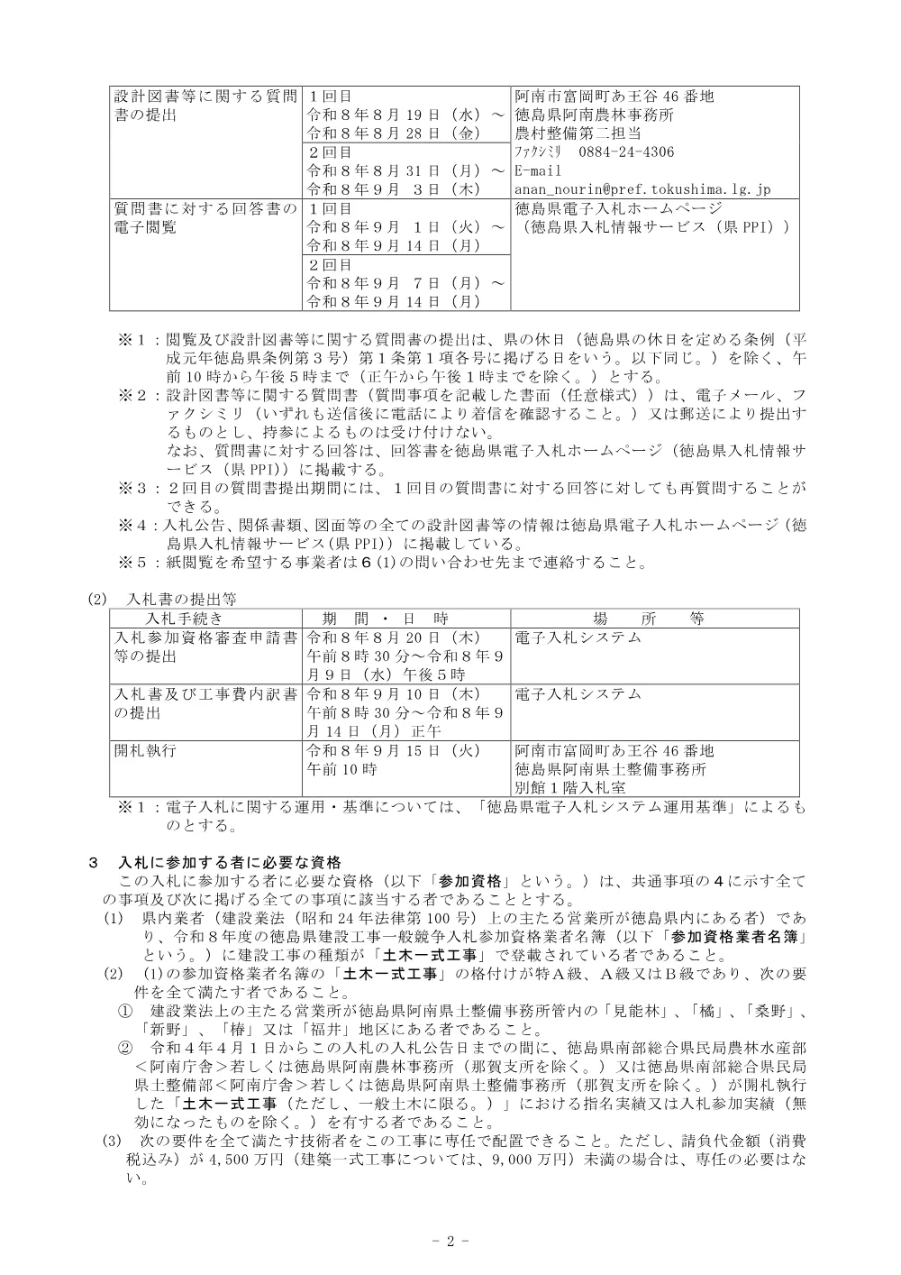 機密性１｜Ｒ８阿耕 長寿命化 見能林管水路 管水路２工事（企育）（入札公告）.pdf 2ページ目のプレビュー