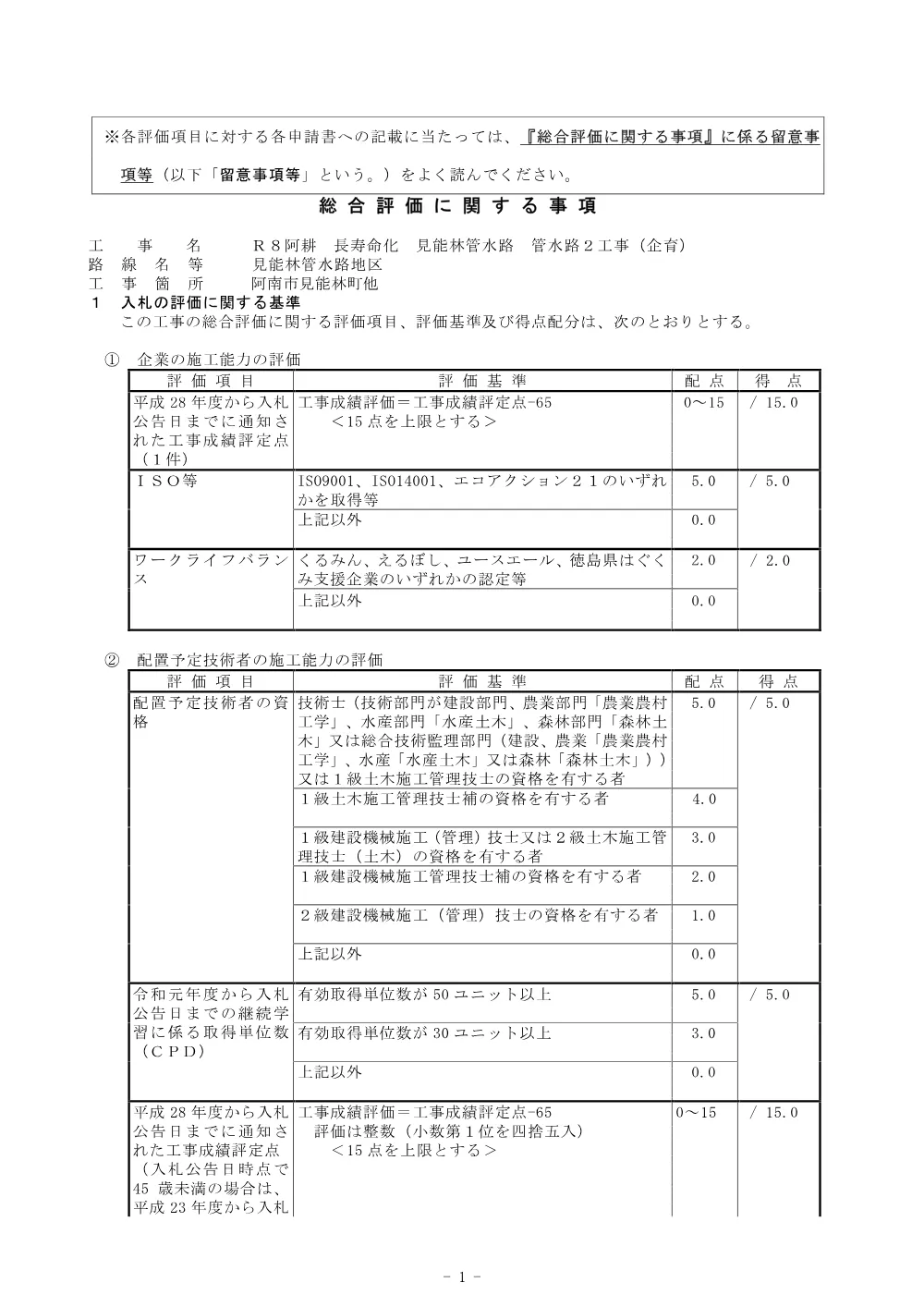 機密性１｜Ｒ８阿耕 長寿命化 見能林管水路 管水路２工事（企育）（総合評価に関する事項）.pdf 1ページ目のプレビュー