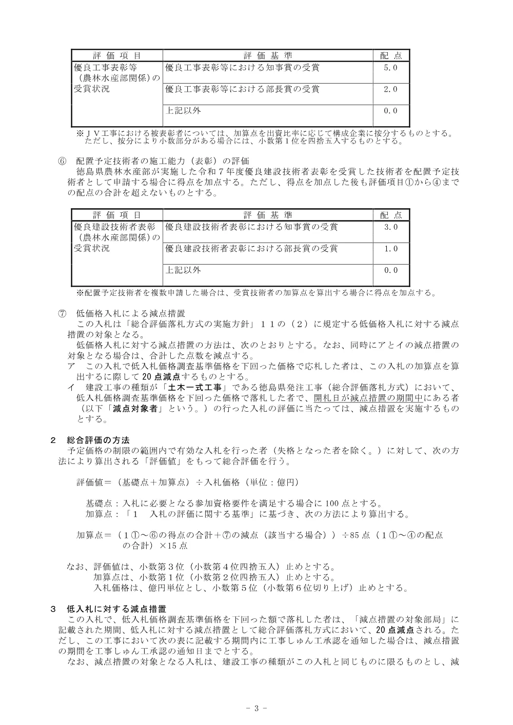 機密性１｜Ｒ８阿耕 長寿命化 見能林管水路 管水路２工事（企育）（総合評価に関する事項）.pdf 3ページ目のプレビュー