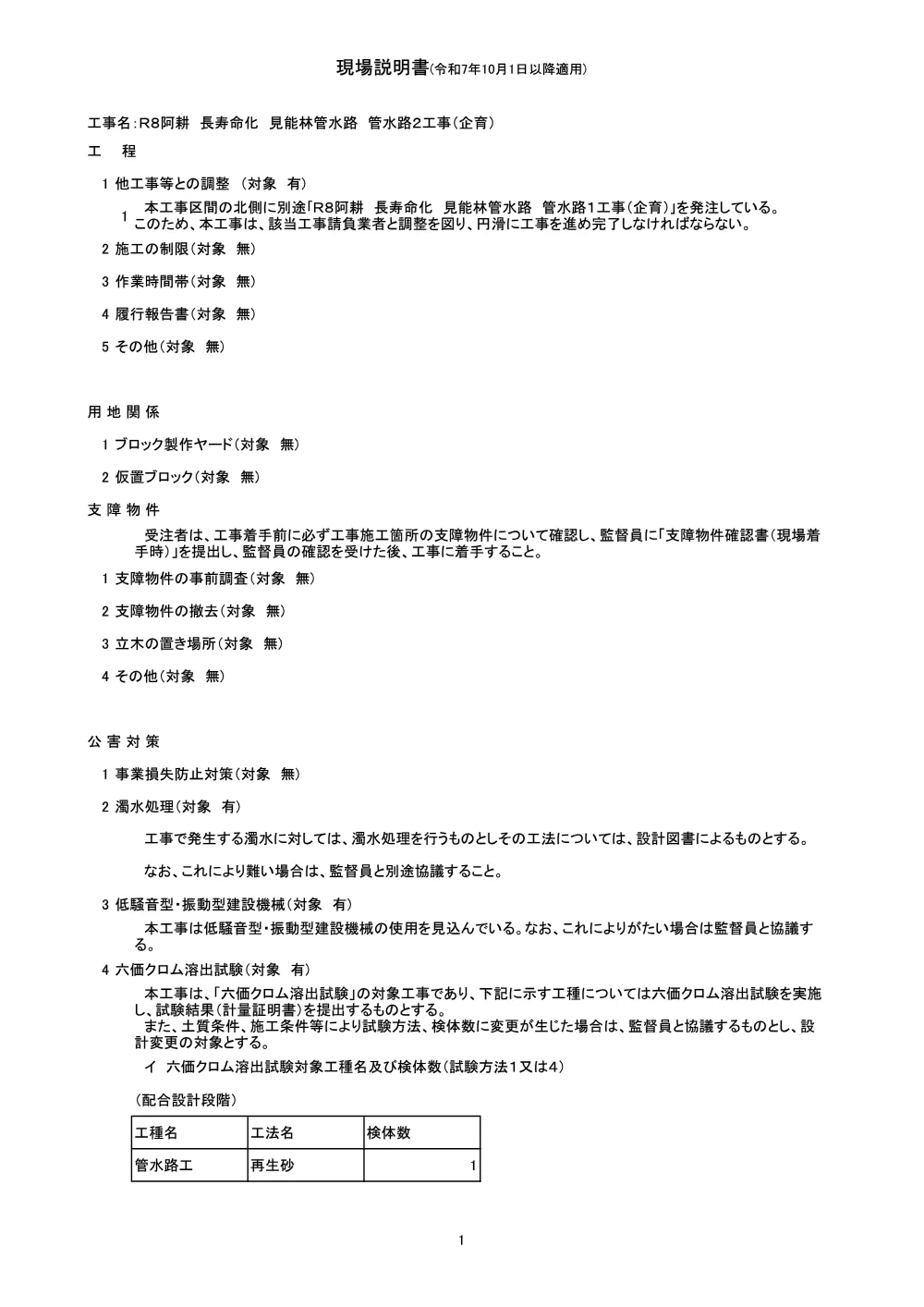 機密性１｜Ｒ８阿耕 長寿命化 見能林管水路 管水路２工事（企育）（現場説明書）.pdf 1ページ目のプレビュー
