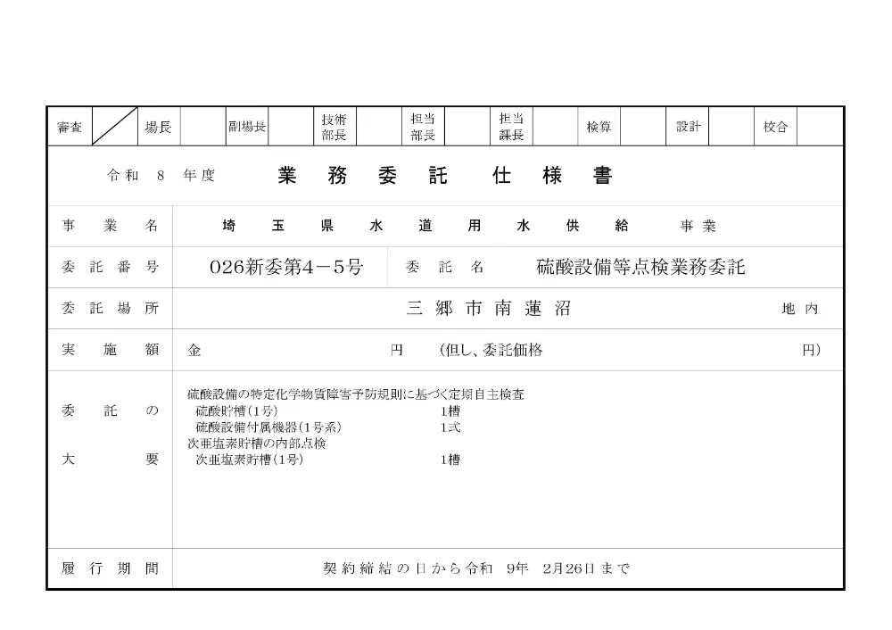 01_仕様書（026新委第4-5号）.pdf 1ページ目のプレビュー