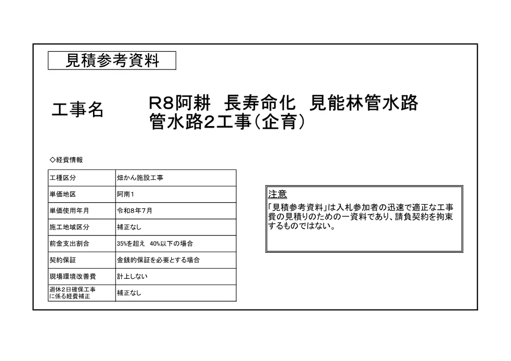 機密性１｜Ｒ８阿耕 長寿命化 見能林管水路 管水路２工事（企育）（見積参考資料）.pdf 1ページ目のプレビュー