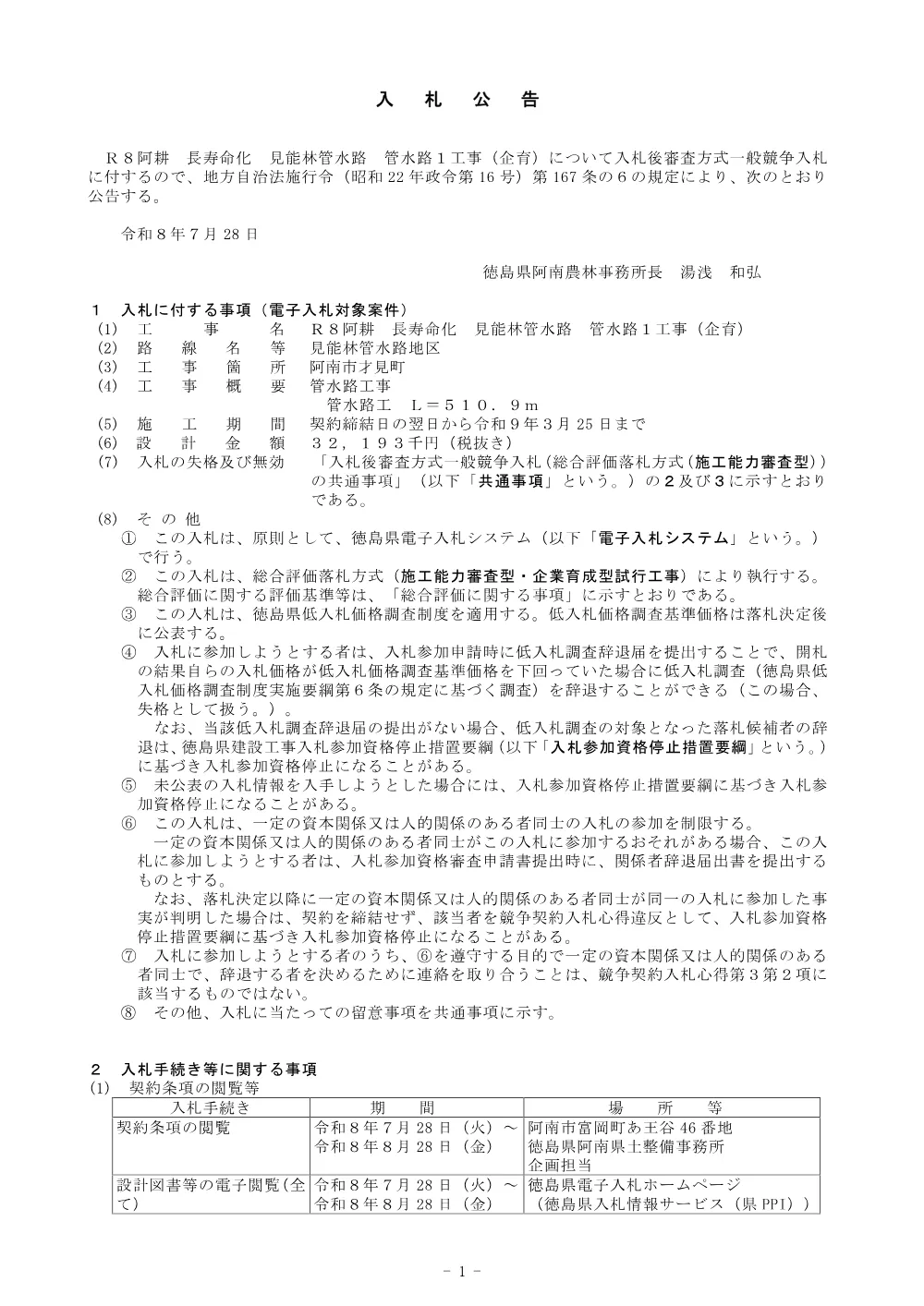Ｒ８阿耕 長寿命化 見能林管水路 管水路１工事（企育）（入札公告）.pdf 1ページ目のプレビュー