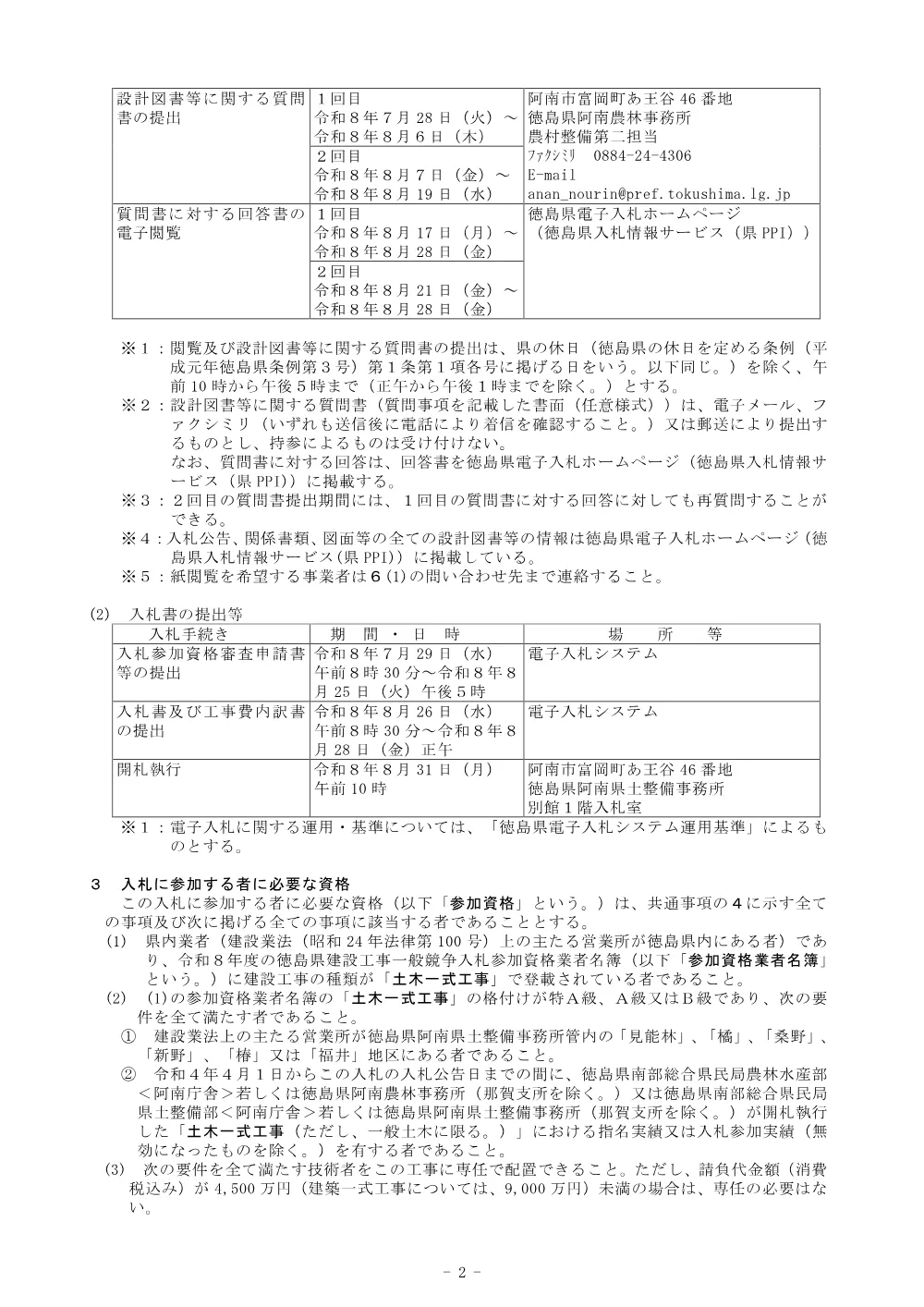 Ｒ８阿耕 長寿命化 見能林管水路 管水路１工事（企育）（入札公告）.pdf 2ページ目のプレビュー