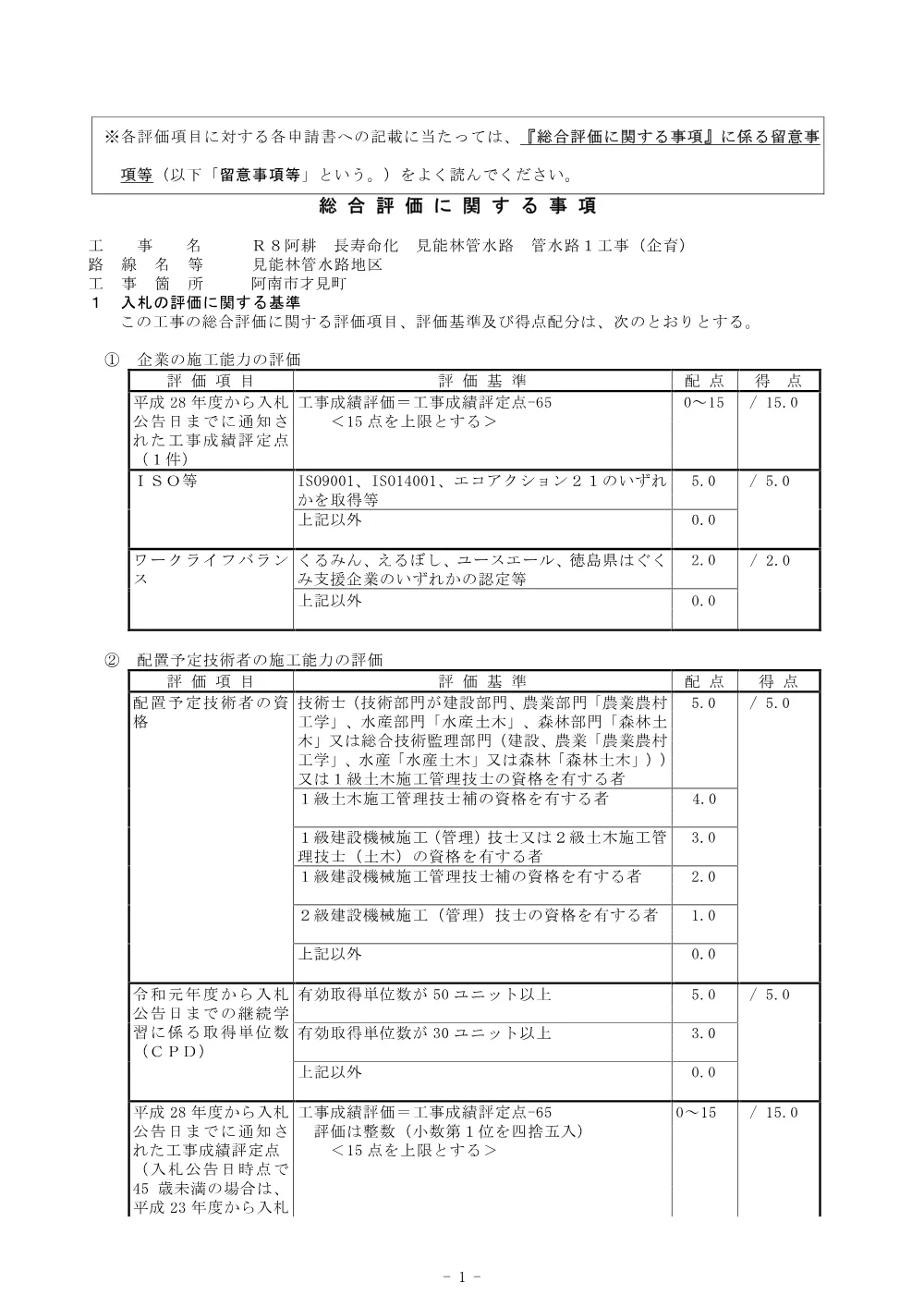 Ｒ８阿耕 長寿命化 見能林管水路 管水路１工事（企育）（総合評価に関する事項）.pdf 1ページ目のプレビュー