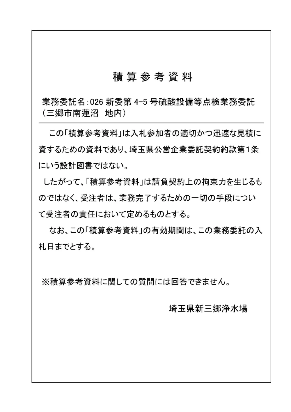 02_積算参考資料（026新委第4-5号）.pdf 1ページ目のプレビュー