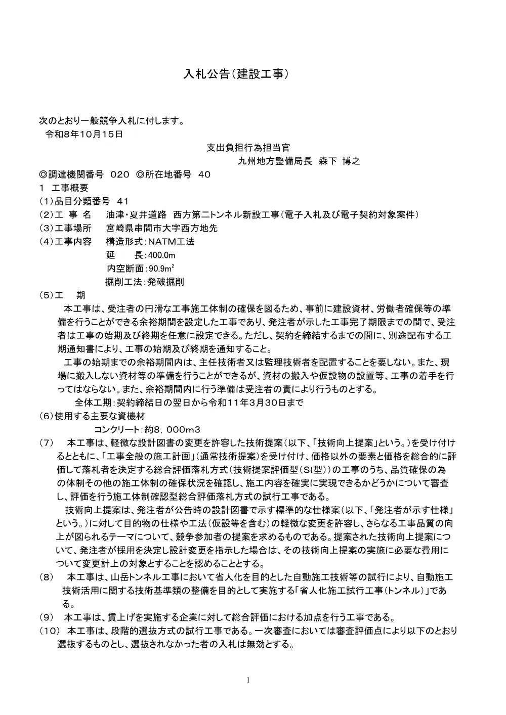 入札公告.pdf 1ページ目のプレビュー