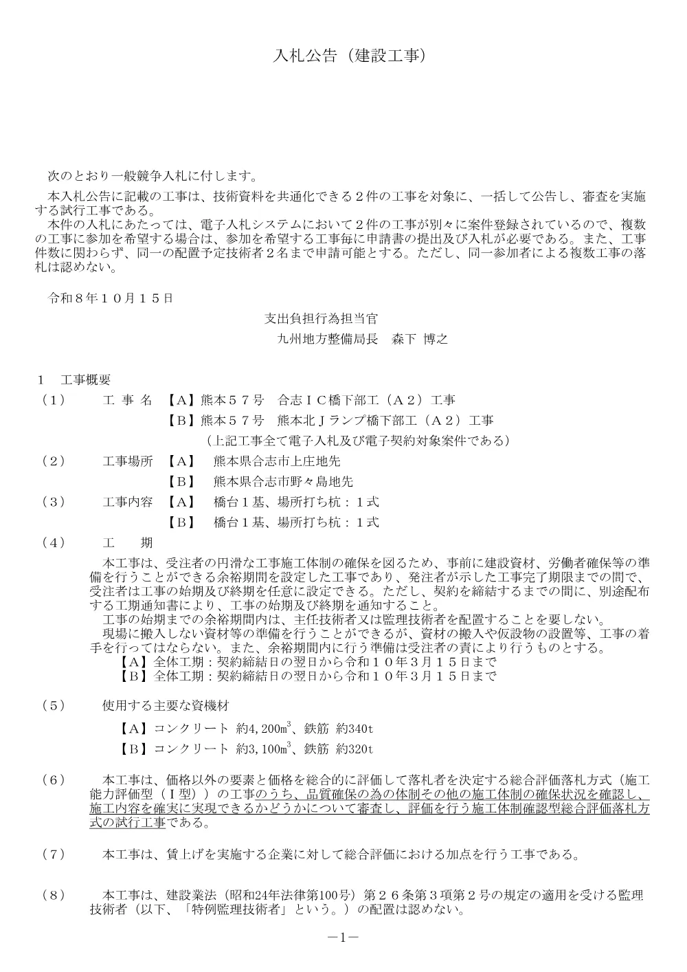 入札公告.pdf 1ページ目のプレビュー