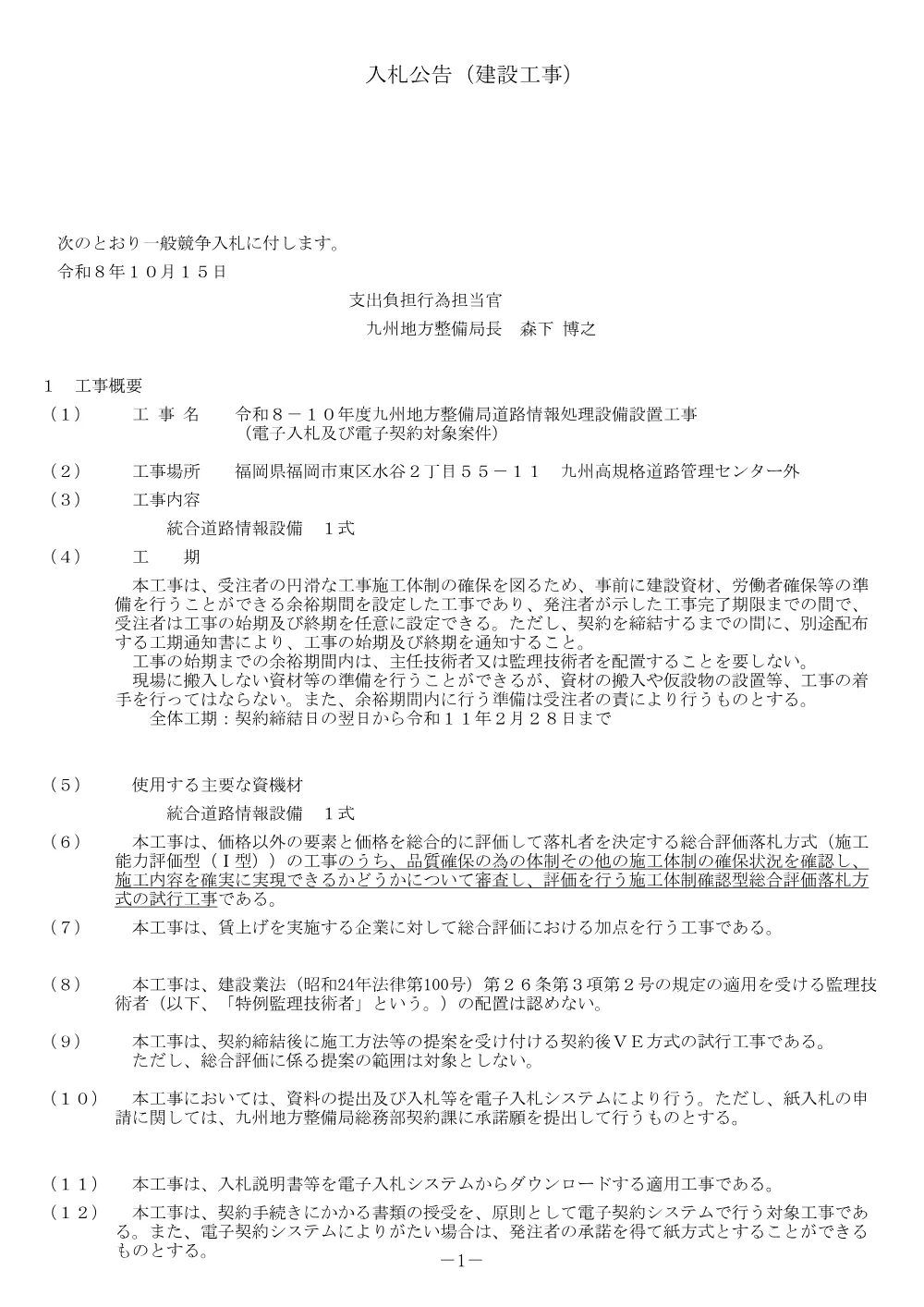 入札公告.pdf 1ページ目のプレビュー