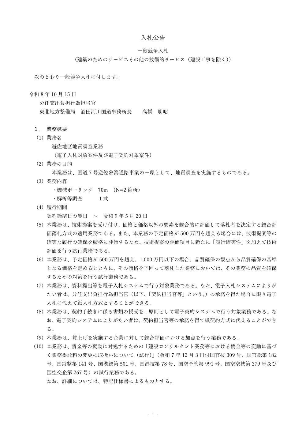 入札公告.pdf 1ページ目のプレビュー