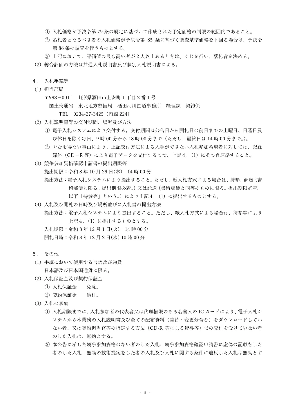 入札公告.pdf 3ページ目のプレビュー