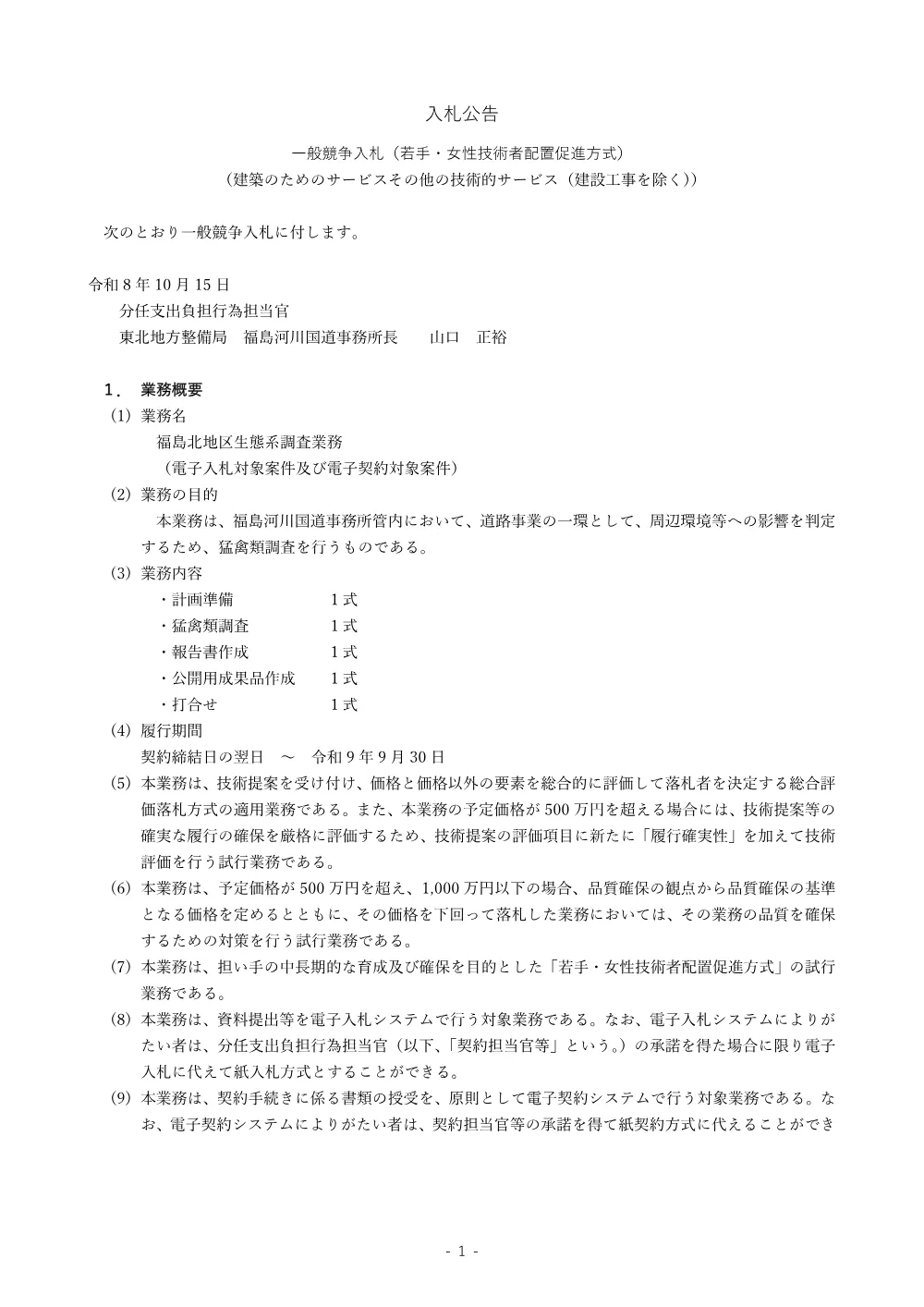 入札公告.pdf 1ページ目のプレビュー