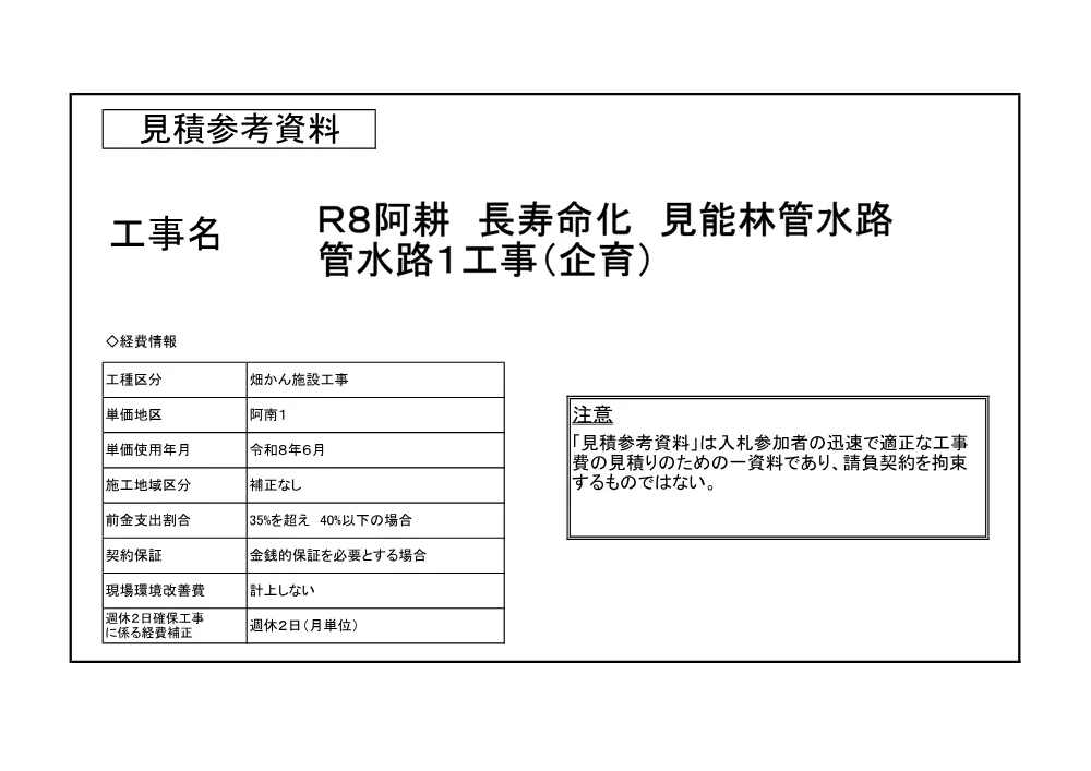Ｒ８阿耕 長寿命化 見能林管水路 管水路１工事（企育）（見積参考資料）.pdf 1ページ目のプレビュー