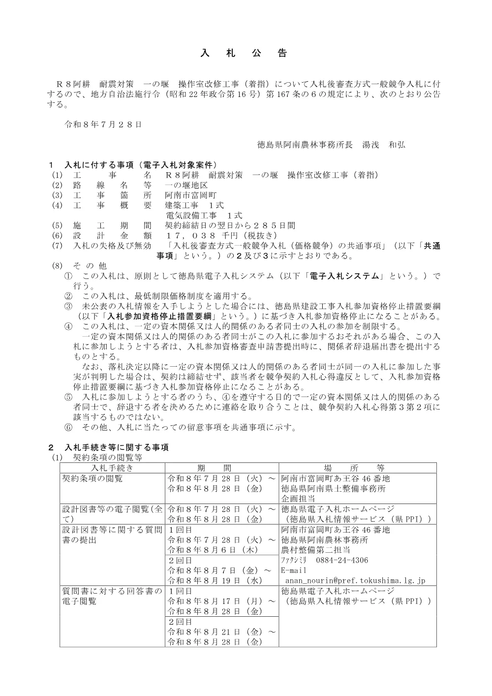 Ｒ８阿耕 耐震対策 一の堰 操作室改修工事（着指）（入札公告）.pdf 1ページ目のプレビュー