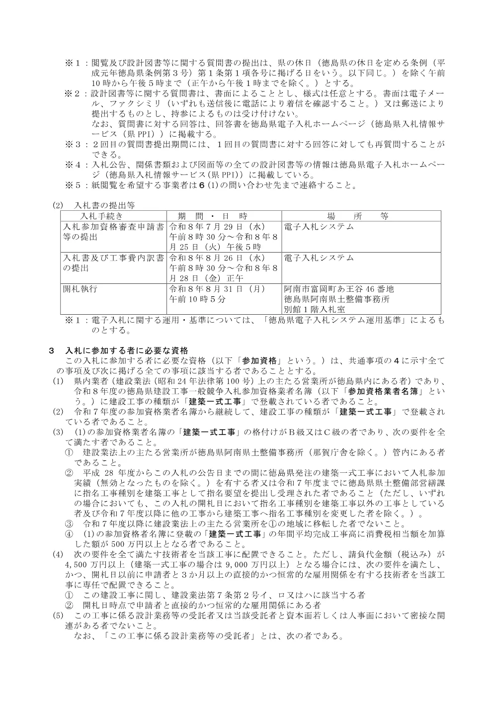 Ｒ８阿耕 耐震対策 一の堰 操作室改修工事（着指）（入札公告）.pdf 2ページ目のプレビュー