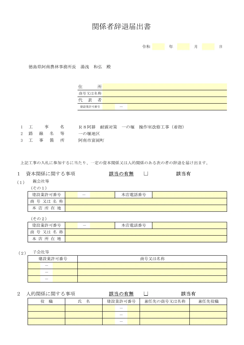 Ｒ８阿耕 耐震対策 一の堰 操作室改修工事（着指）（入札参加資格確認票）.pdf 3ページ目のプレビュー