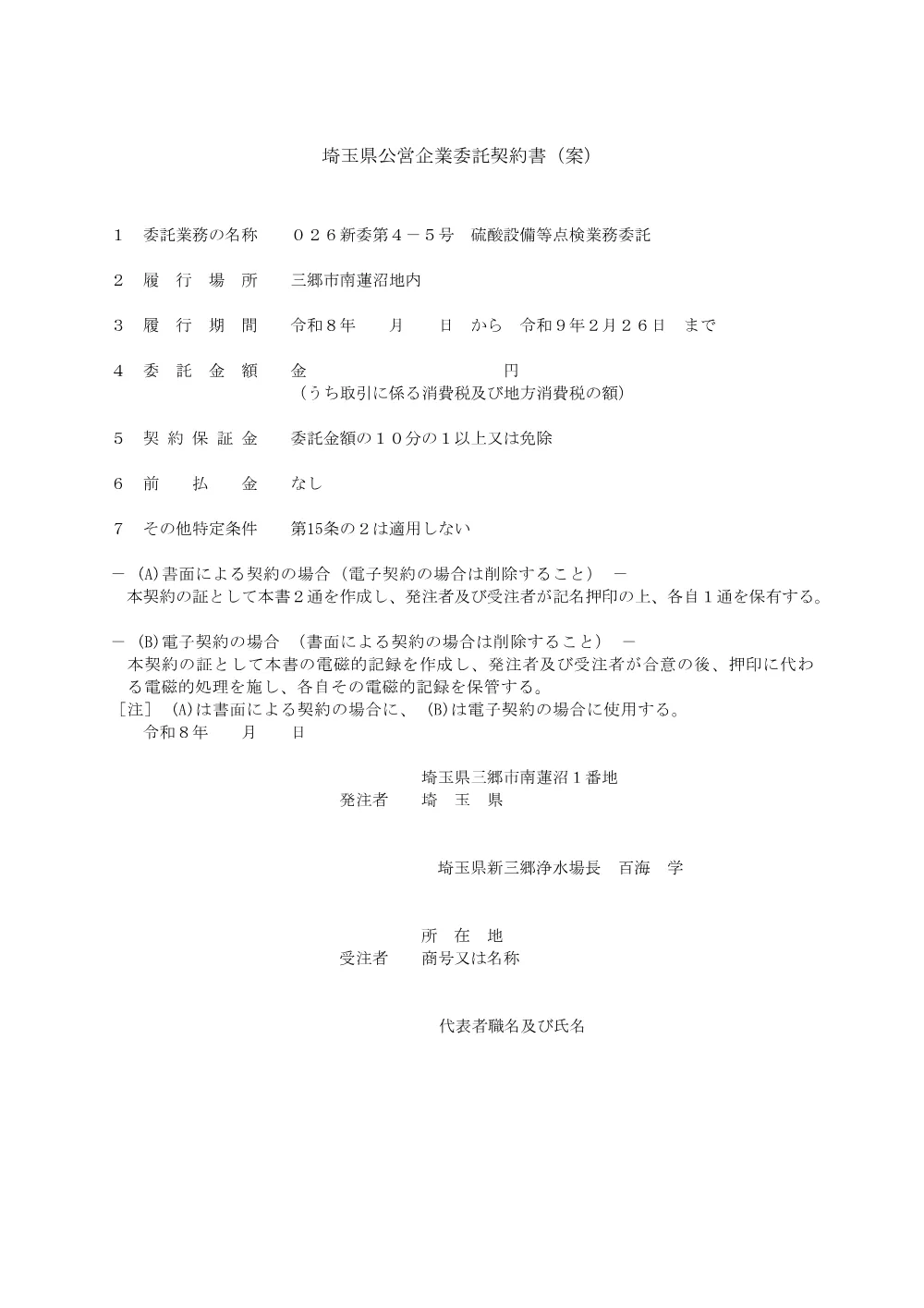03_埼玉県公営企業委託契約書案（026新委第4-5号）.pdf 1ページ目のプレビュー