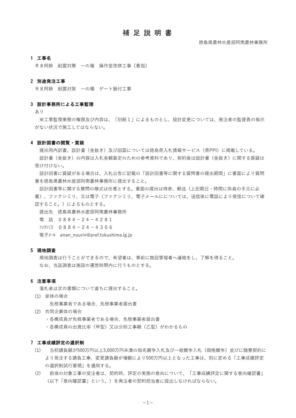 Ｒ８阿耕 耐震対策 一の堰 操作室改修工事（着指） 補足説明書.pdf 1ページ目のプレビュー