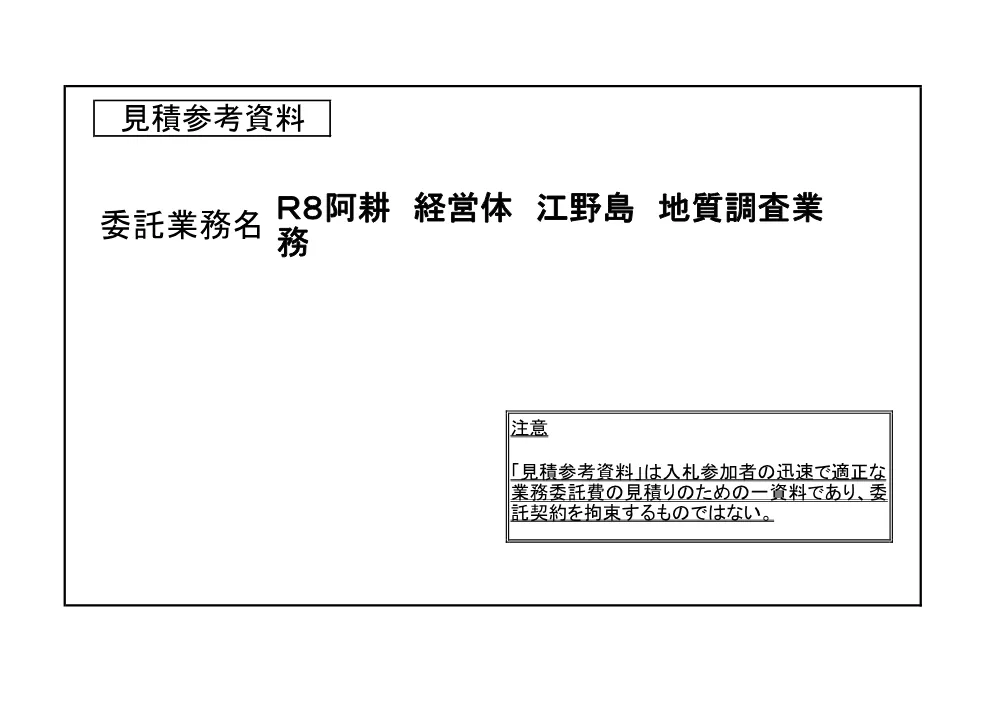 機密性１｜Ｒ８阿耕 経営体 江野島 地質調査業務（見積参考資料）.pdf 1ページ目のプレビュー