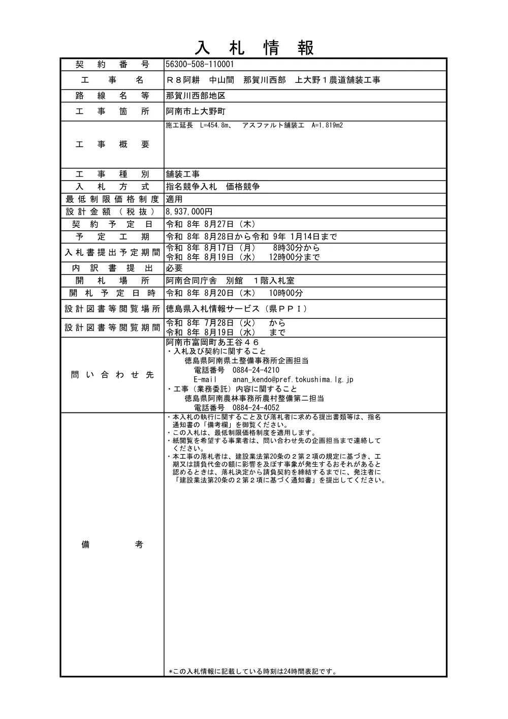Ｒ８阿耕 中山間 那賀川西部 上大野１農道舗装工事（入札情報）.pdf 1ページ目のプレビュー