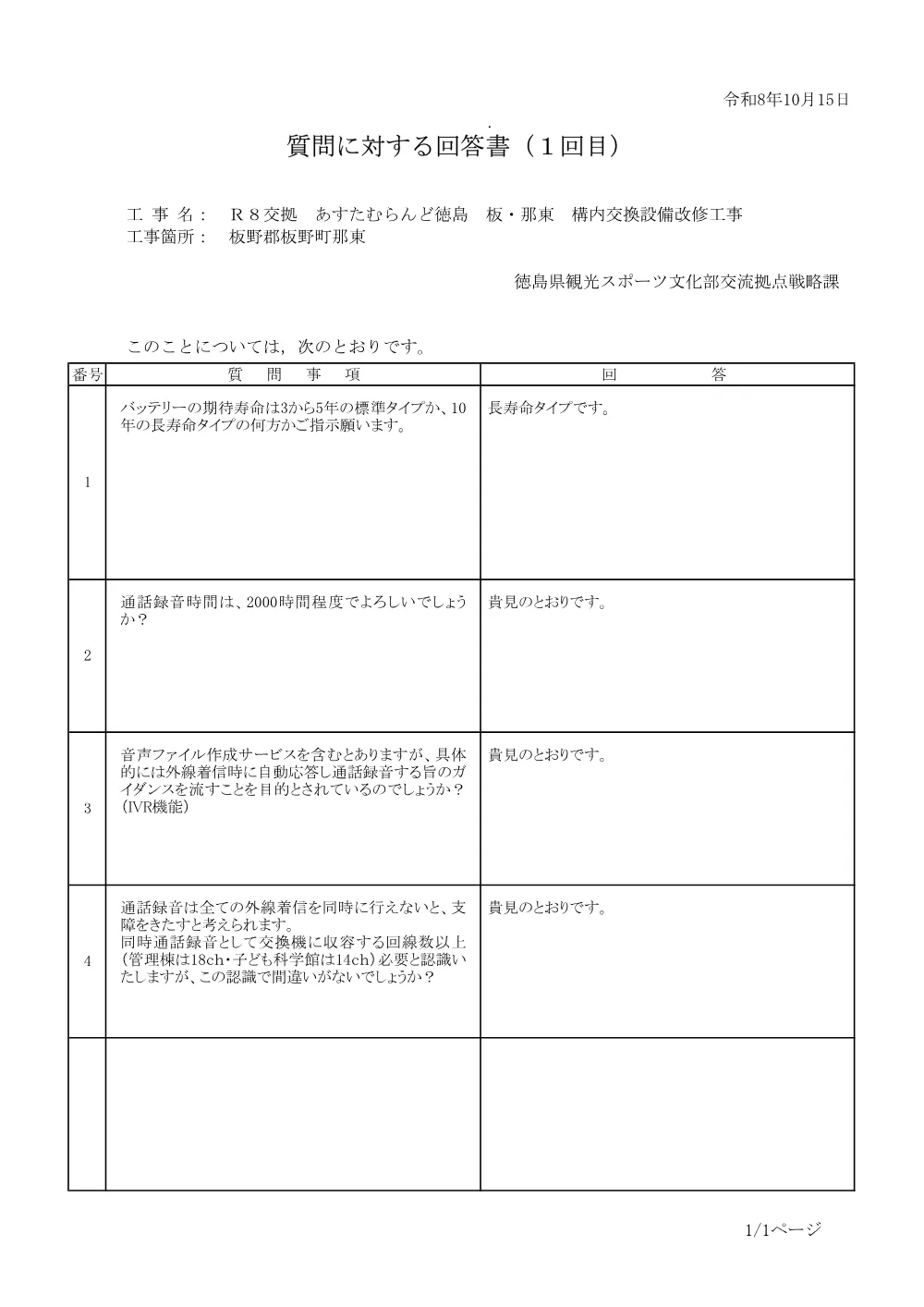 Ｒ８交拠 あすたむらんど徳島 板・那東 構内交換設備改修工事 質問に対する回答書（１回目）.pdf 1ページ目のプレビュー