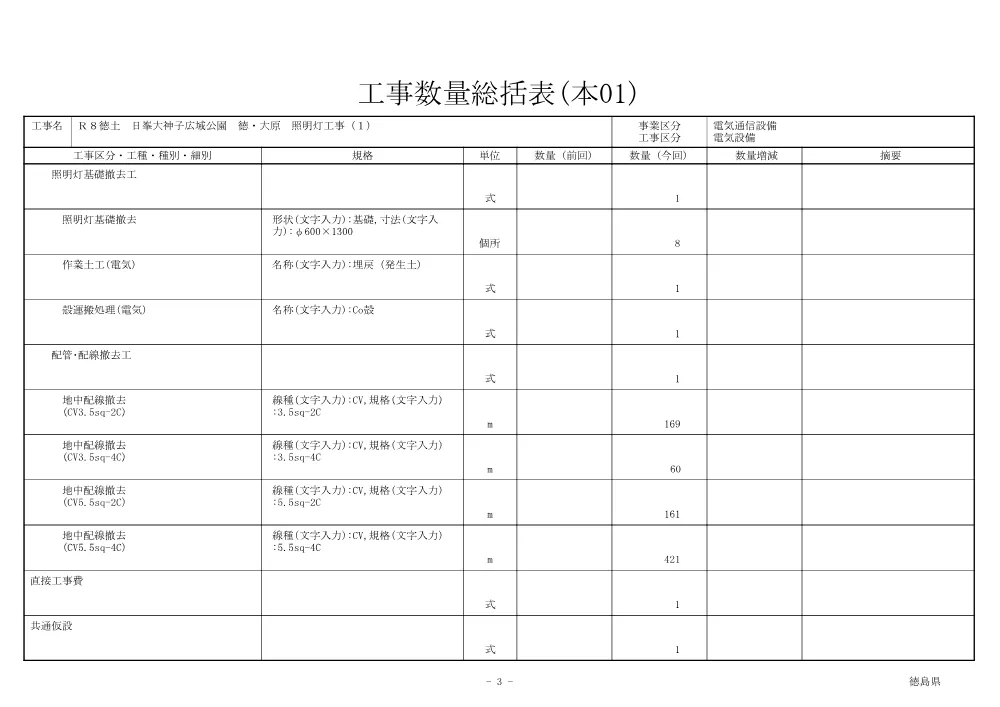 Ｒ８徳土 日峯大神子広域公園 徳・大原 照明灯工事（１)（工事数量総括表）.pdf 3ページ目のプレビュー
