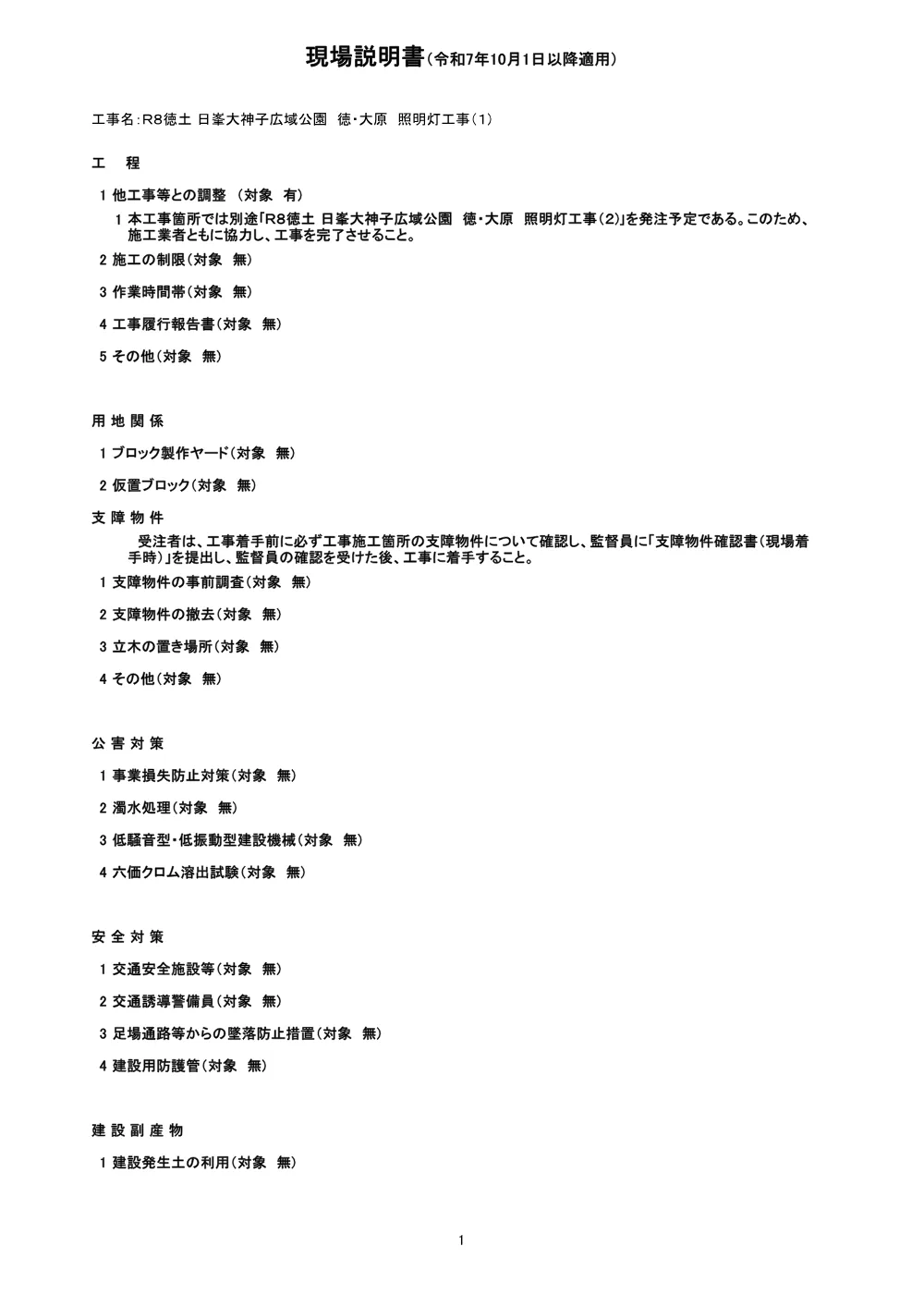 Ｒ８徳土 日峯大神子広域公園 徳・大原 照明灯工事（１)（現場説明書).pdf 1ページ目のプレビュー
