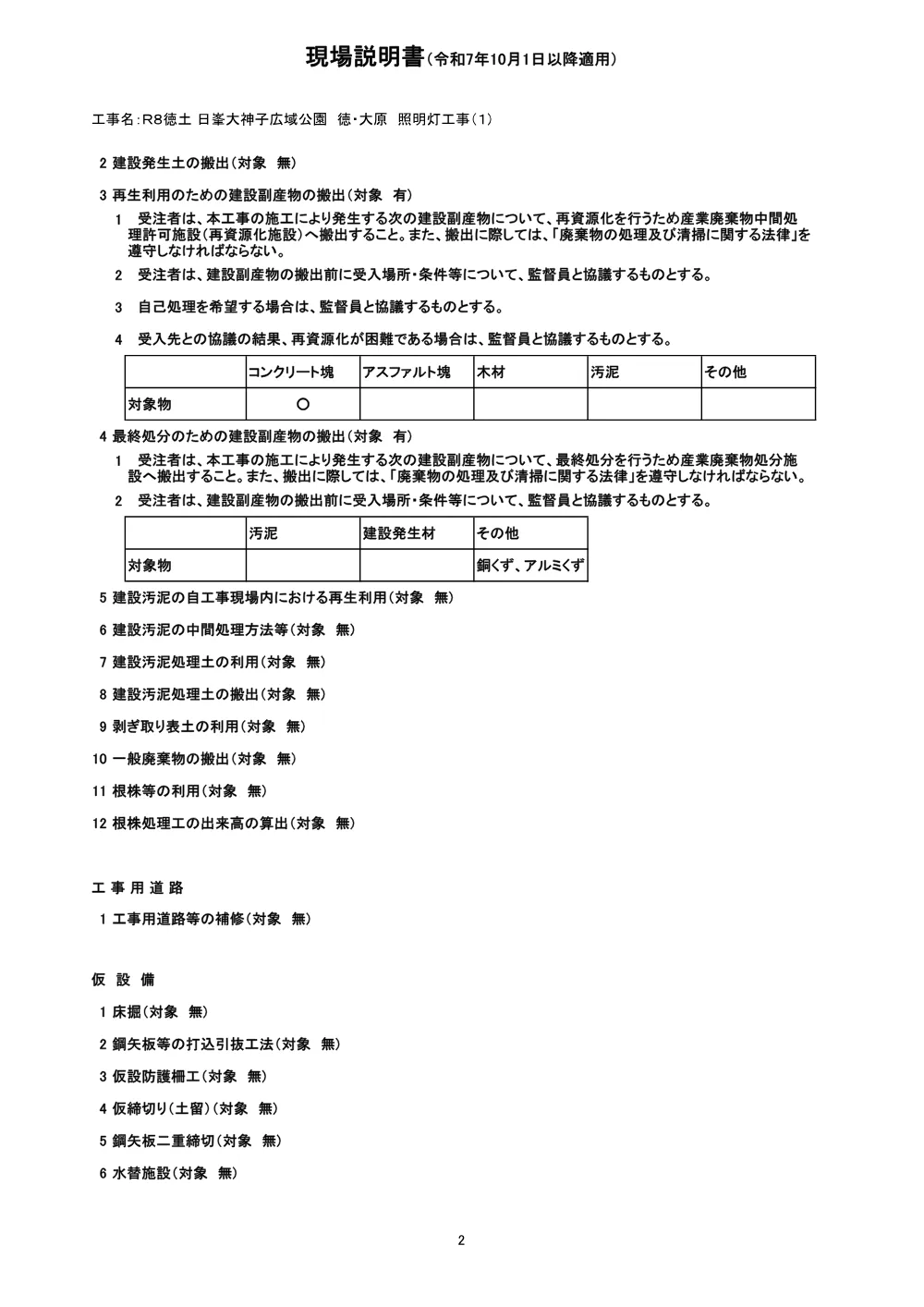 Ｒ８徳土 日峯大神子広域公園 徳・大原 照明灯工事（１)（現場説明書).pdf 2ページ目のプレビュー