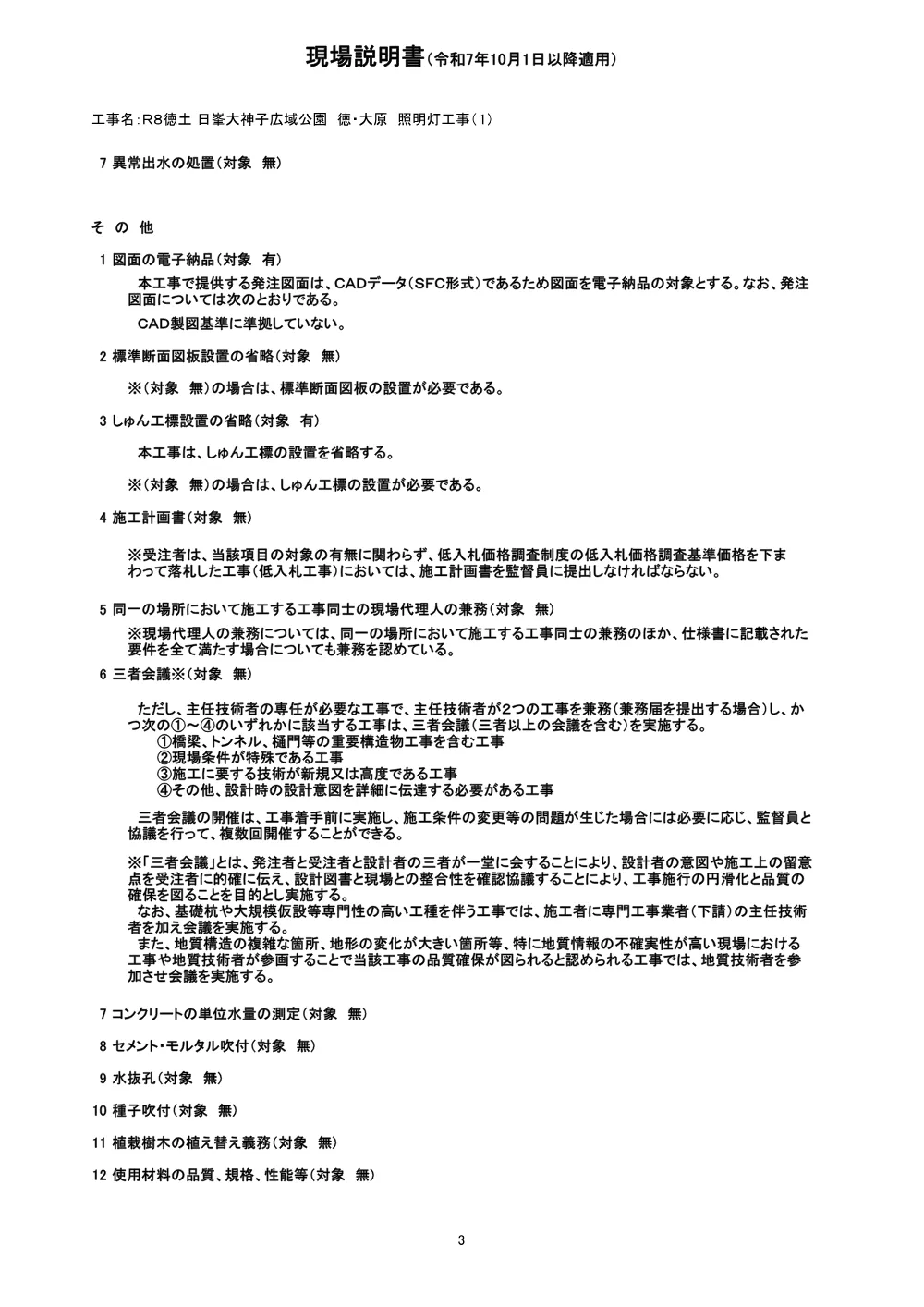 Ｒ８徳土 日峯大神子広域公園 徳・大原 照明灯工事（１)（現場説明書).pdf 3ページ目のプレビュー