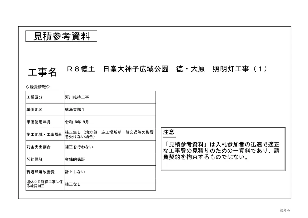 Ｒ８徳土 日峯大神子広域公園 徳・大原 照明灯工事（１)（見積参考資料）.pdf 1ページ目のプレビュー