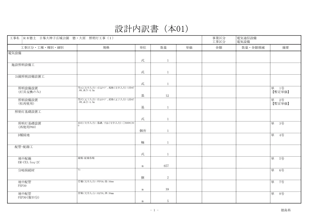 Ｒ８徳土 日峯大神子広域公園 徳・大原 照明灯工事（１)（見積参考資料）.pdf 2ページ目のプレビュー