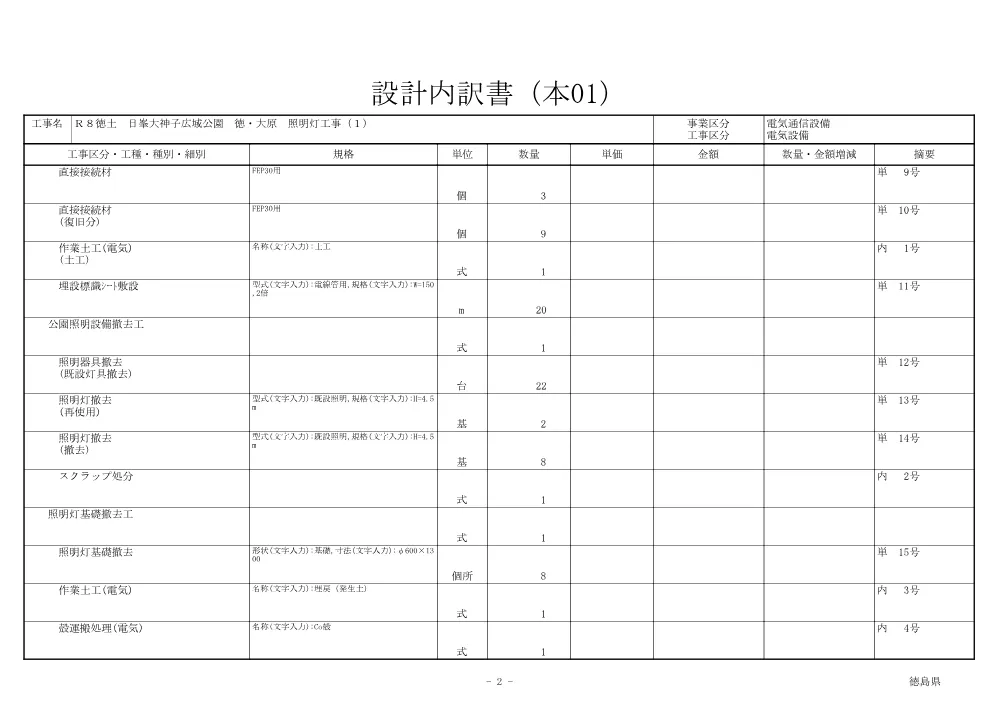 Ｒ８徳土 日峯大神子広域公園 徳・大原 照明灯工事（１)（見積参考資料）.pdf 3ページ目のプレビュー
