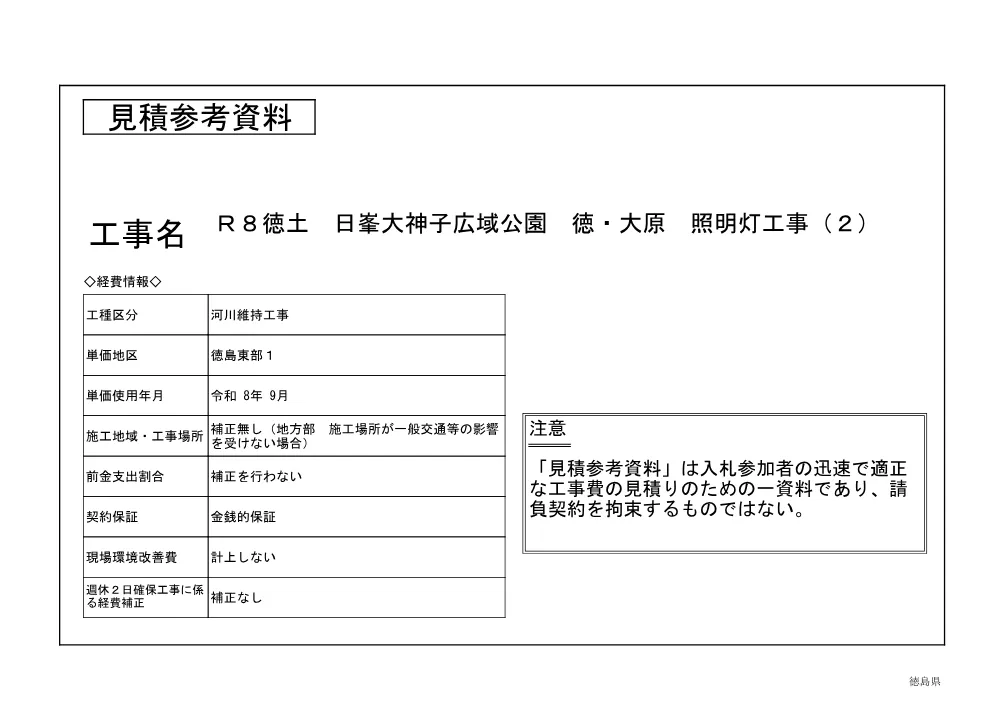 Ｒ８徳土 日峯大神子広域公園 徳・大原 照明灯工事（２)（見積参考資料）.pdf 1ページ目のプレビュー