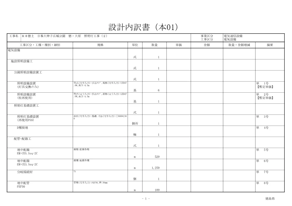 Ｒ８徳土 日峯大神子広域公園 徳・大原 照明灯工事（２)（見積参考資料）.pdf 2ページ目のプレビュー