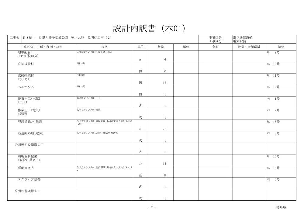 Ｒ８徳土 日峯大神子広域公園 徳・大原 照明灯工事（２)（見積参考資料）.pdf 3ページ目のプレビュー
