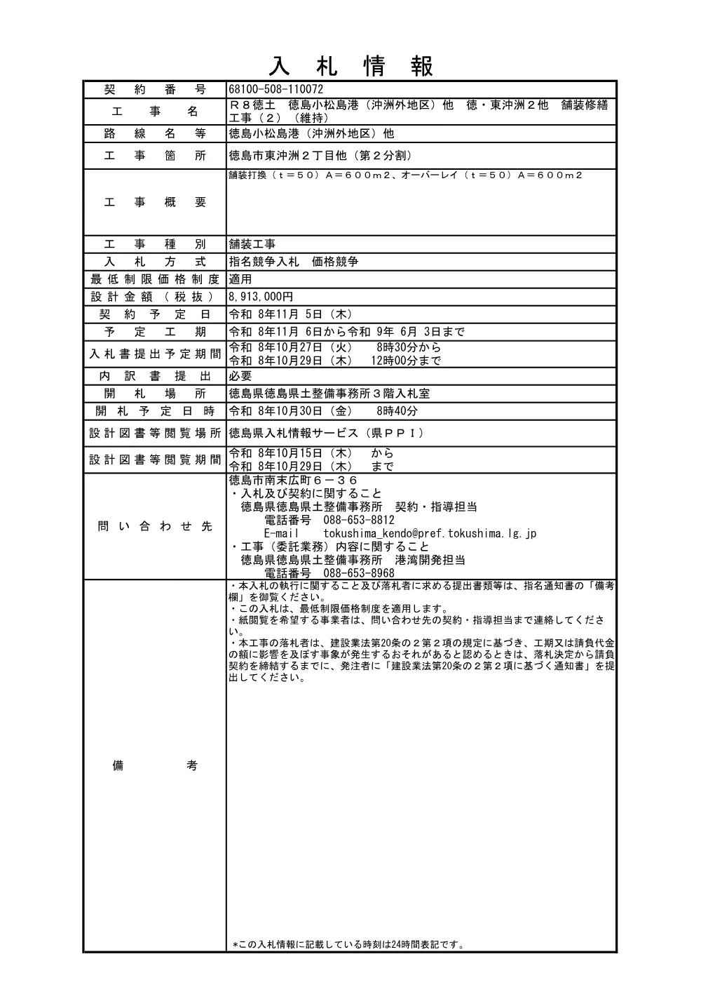 Ｒ８徳土 徳島小松島港（沖洲外地区）他 徳・東沖洲２他 舗装修繕工事（２）（維持）（入札情報）072.pdf 1ページ目のプレビュー