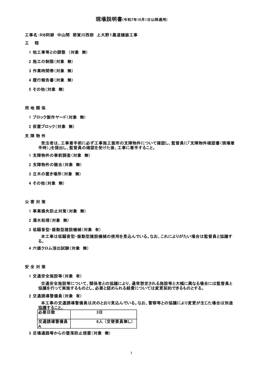 Ｒ８阿耕 中山間 那賀川西部 上大野１農道舗装工事（現場説明書）.pdf 1ページ目のプレビュー