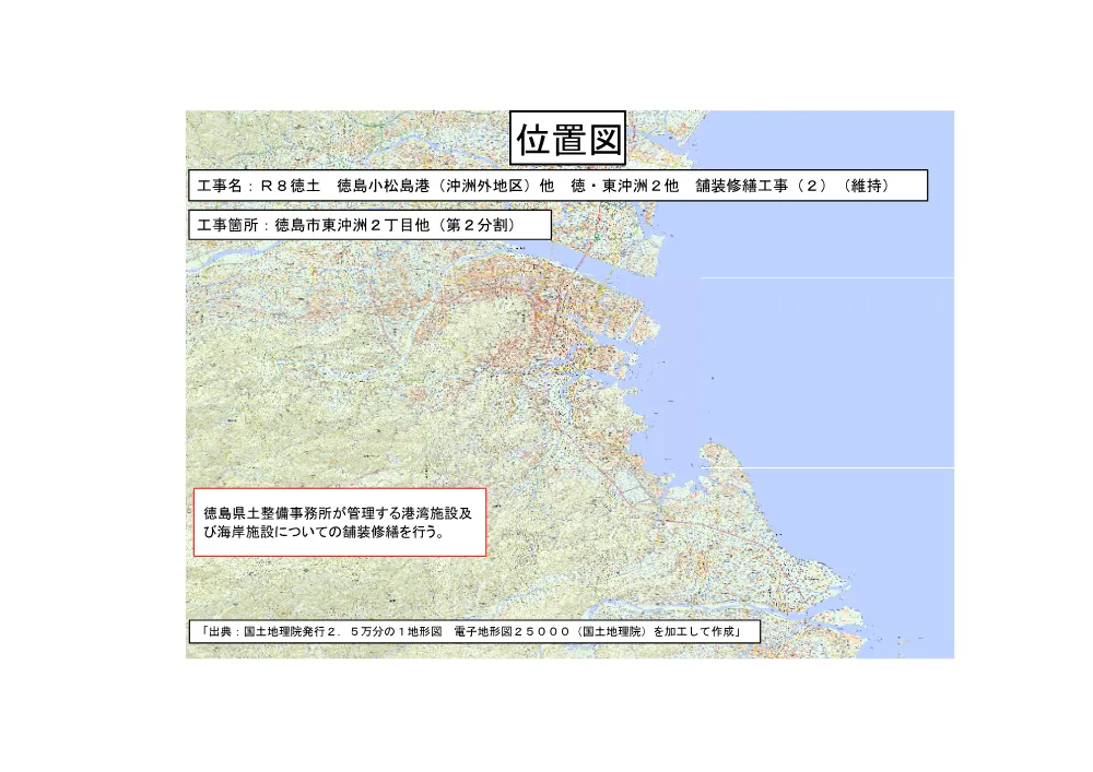 Ｒ８徳土 徳島小松島港（沖洲外地区）他 徳・東沖洲２他 舗装修繕工事（２）（維持）（位置図）.pdf 1ページ目のプレビュー