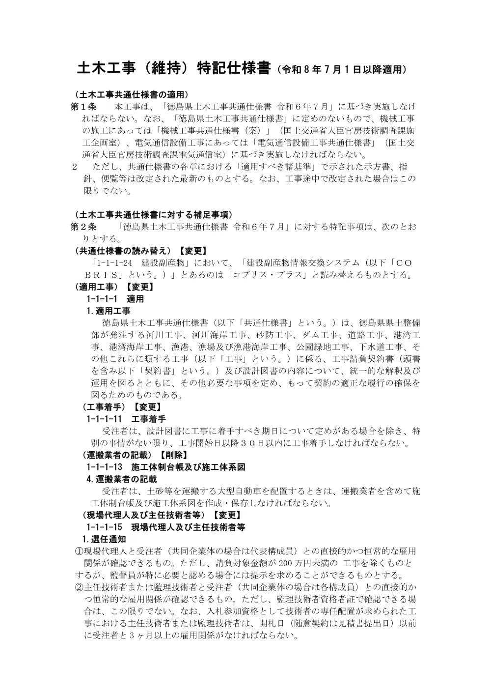 Ｒ８徳土 徳島小松島港（沖洲外地区）他 徳・東沖洲２他 舗装修繕工事（２）（維持）（特記仕様書）.pdf 1ページ目のプレビュー